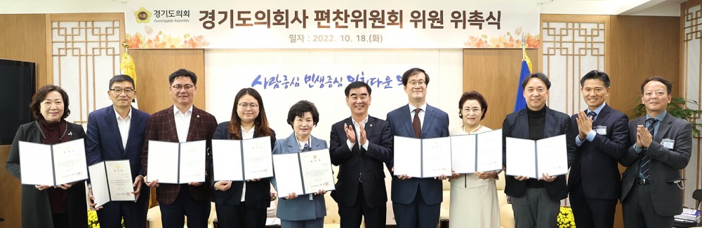 경기도의회 의회사 편찬위원회 위원 위촉식