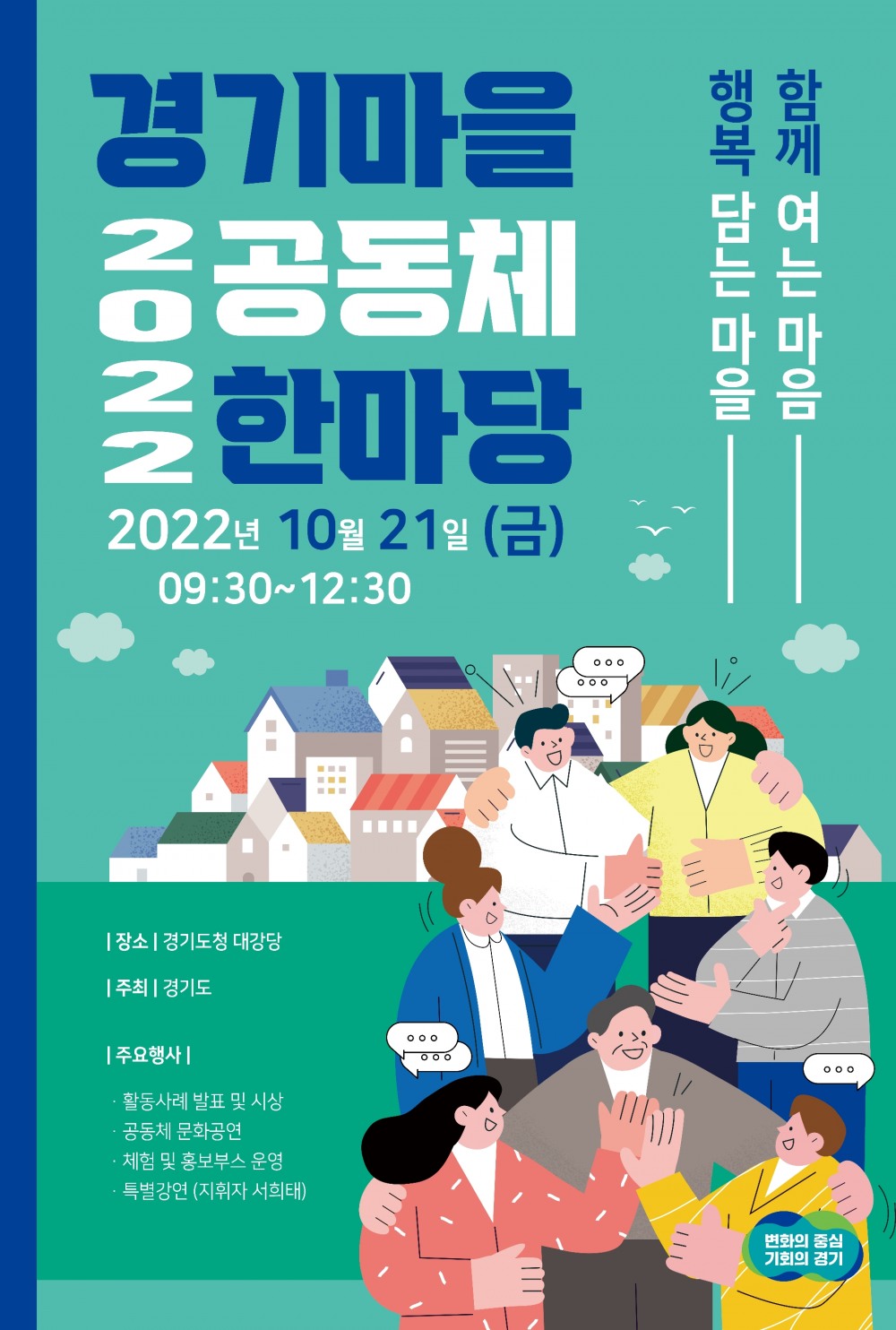 2022 경기마을공동체한마당 포스터