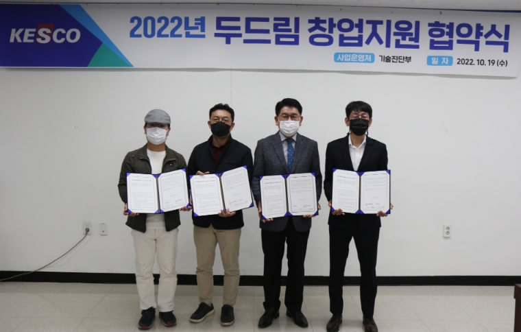 전기안전공사, ‘두드림(Do+Dream)’ 창업지원 협약식 개최
