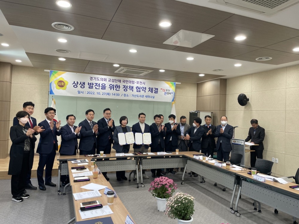경기도의회 국민의힘-포천시 상생교류정책협약식