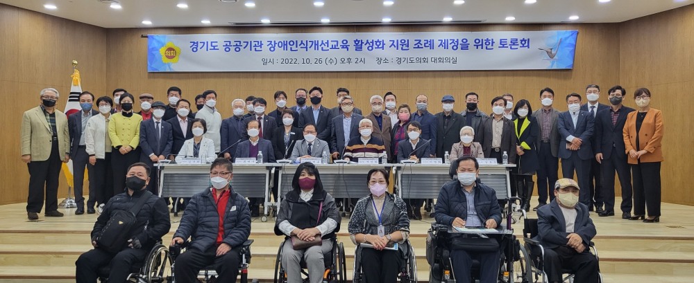 경기도 공공기관 장애인식개선교육 활성화 지원 조례 제정을 위한 토론회