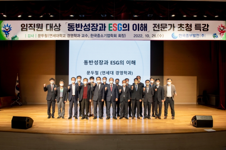 중부발전, 협력기업 ESG 역량강화 위한 임직원 대상 전문가 특강 시행