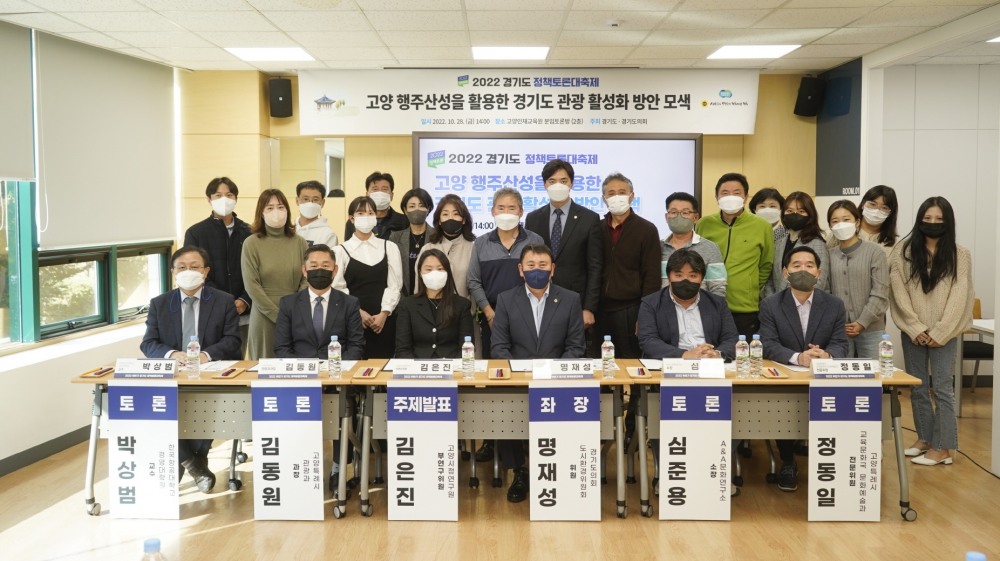 고양 행주산성을 활용한 경기도 관광 활성화 방안 모색 토론회