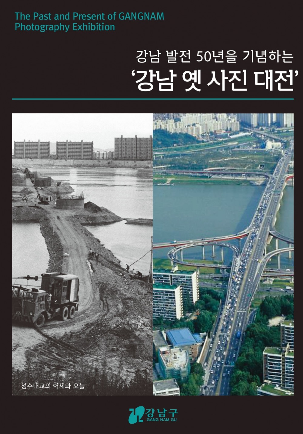 강남구, ‘강남 옛 사진 대전’ 개최