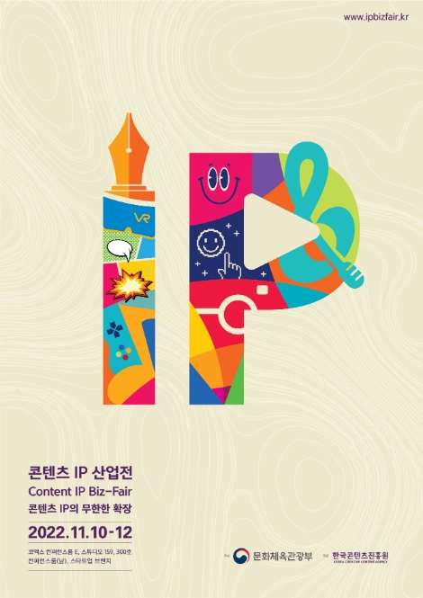 콘진원, ‘2022 콘텐츠 IP 산업전’ 개최