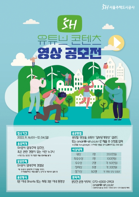 SH공사, 공공주택 이야기 ‘유튜브 콘텐츠 영상 공모전’ 개최