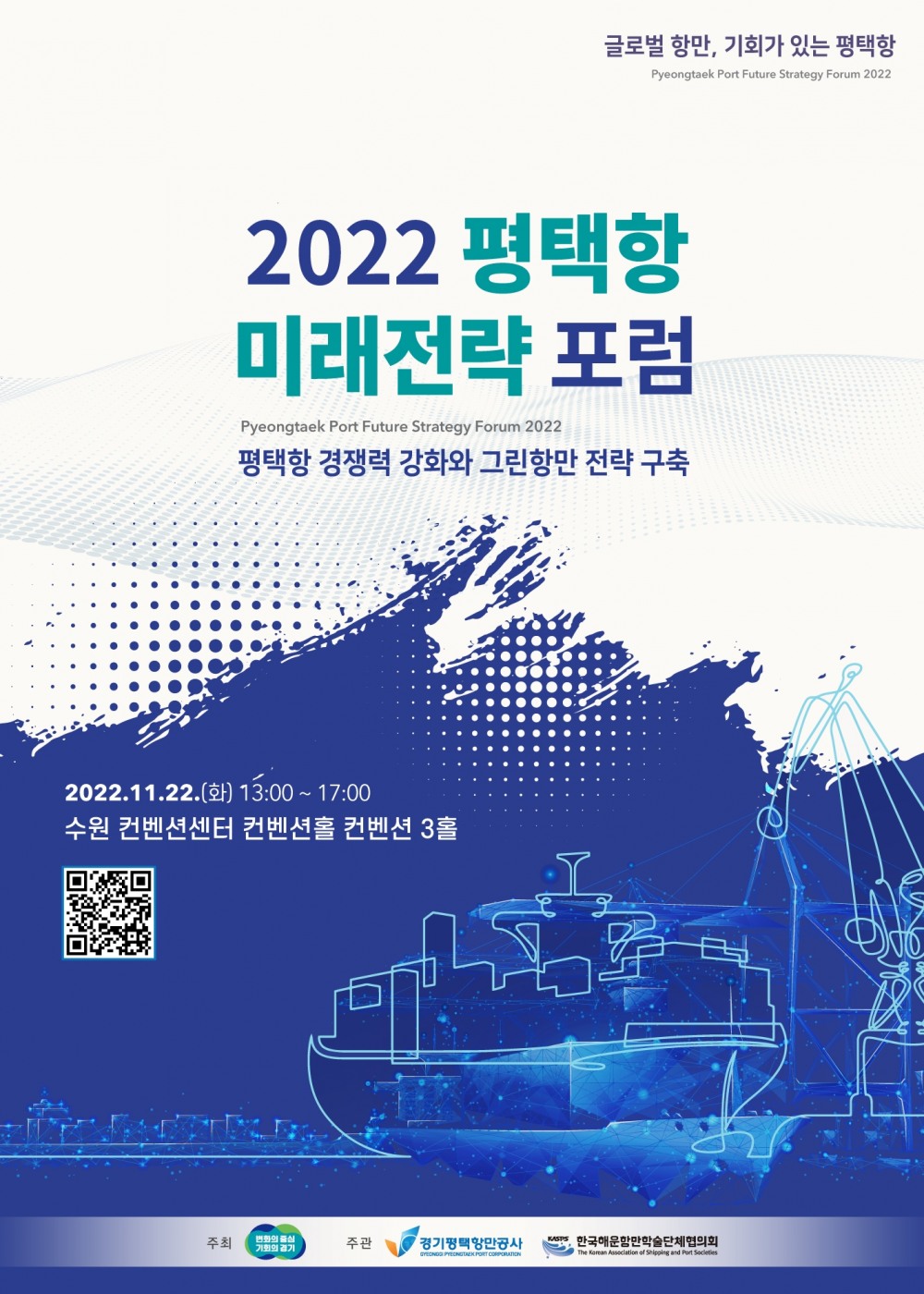 2022 평택항 미래전략 포럼 포스터