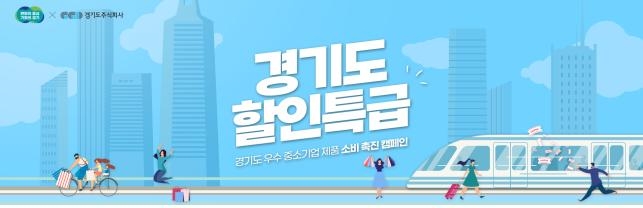 2022 온라인 판로지원 판매 촉진 행사 경기도 할인특급 배너