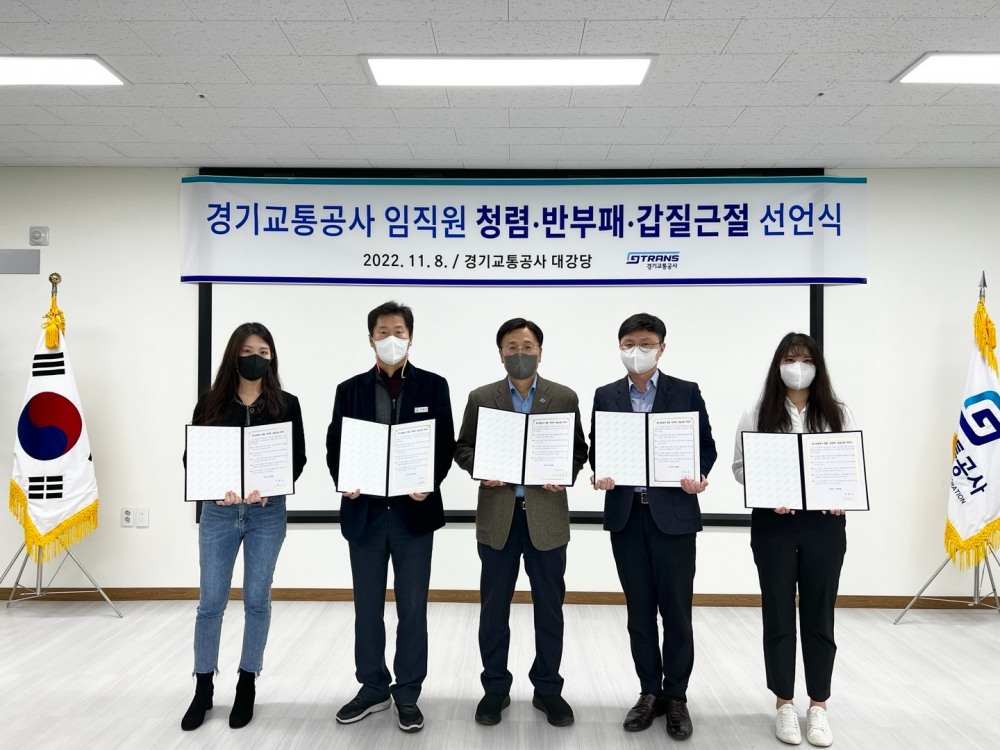 경기교통공사 임직원 청렴반부패갑질근절 선언식