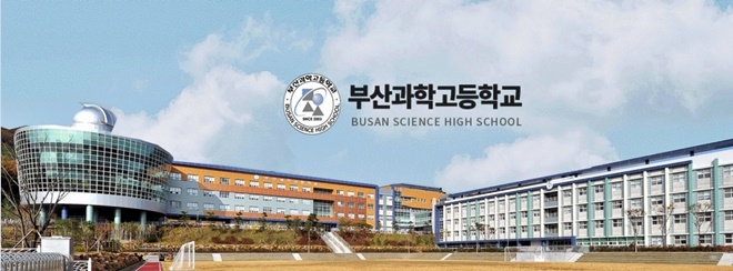 부산과학고등학교