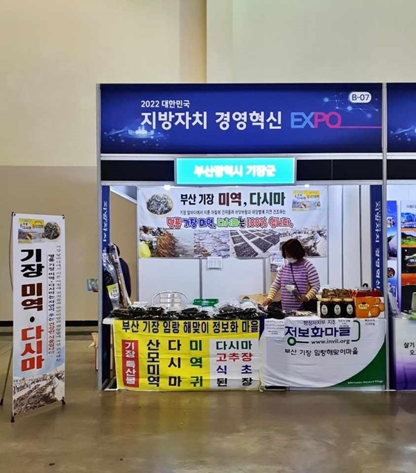 2022 대한민국 지방자치 경영혁신 엑스포 기장군 부스.(사진제공=부산 기장군)