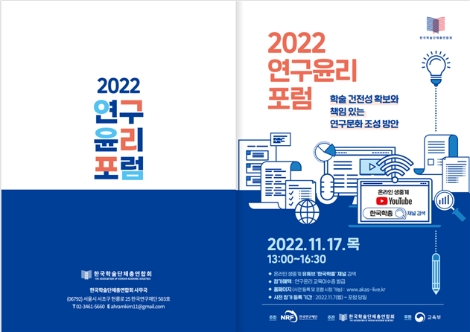 한국연구재단, 2022 연구윤리 온라인 포럼 개최