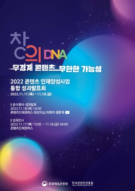 콘진원, 2022 콘텐츠 인재양성사업 통합 성과발표회 개최