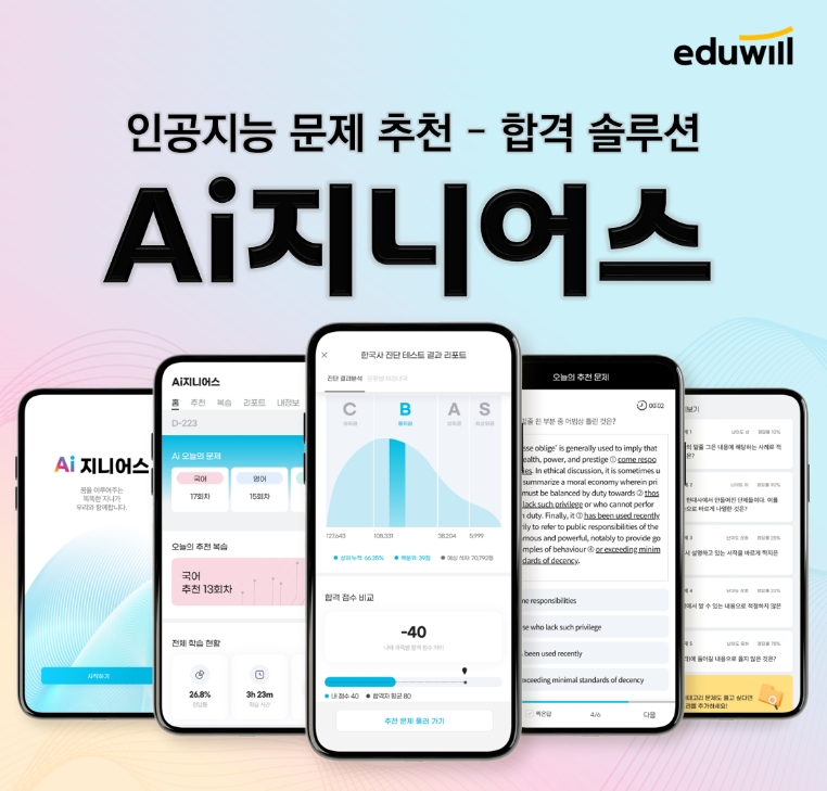 에듀윌, ‘Ai지니어스’ 공식 론칭... "AI 알고리즘으로 1대1 맞춤 학습 지원"