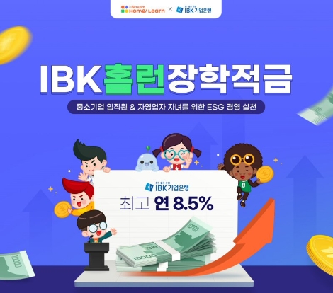 아이스크림에듀-IBK기업은행, 초등인강 회원 위한 ‘IBK홈런장학적금’ 출시