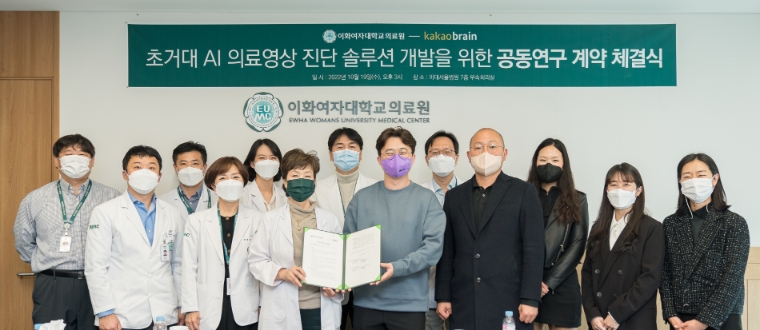 이화의료원, 카카오브레인과 ‘AI 의료영상 진단 솔루션’ 공동 연구협약 체결