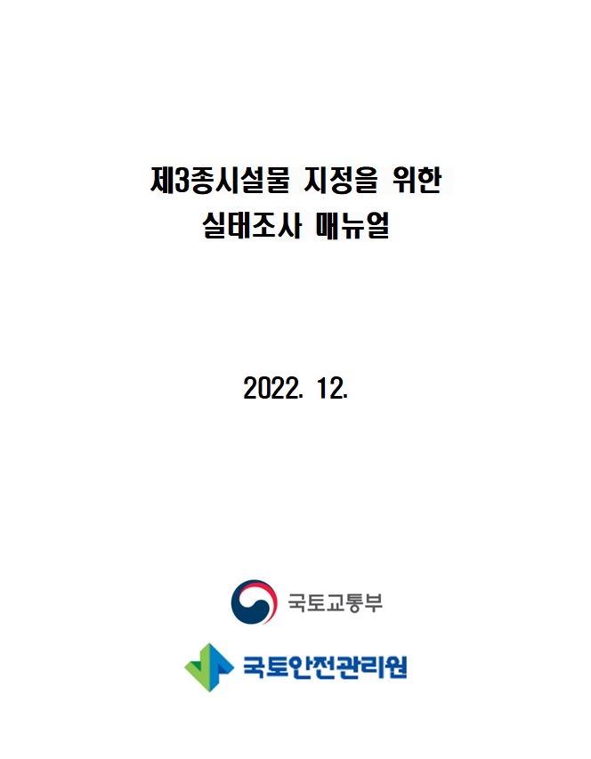 국토안전관리원, 제3종시설물 매뉴얼 개정 배포