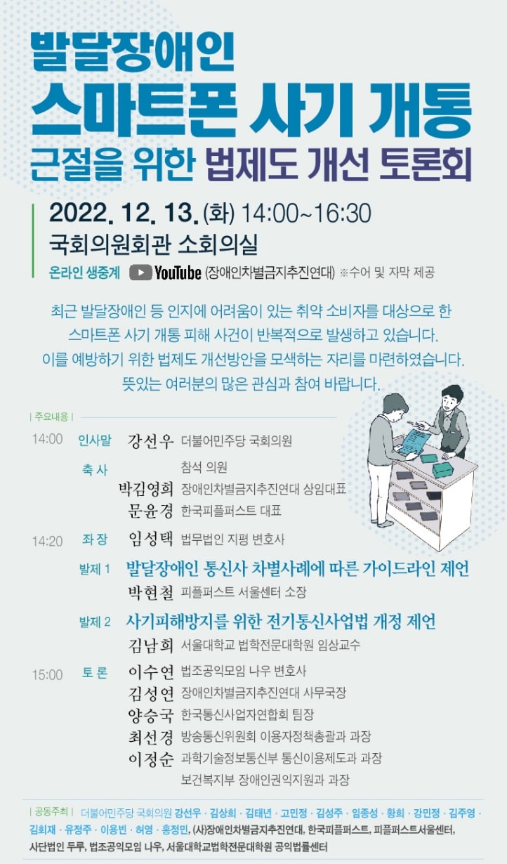 강선우 의원, 발달장애인 스마트폰 사기 개통 근절 법제도 개선 토론회 개최