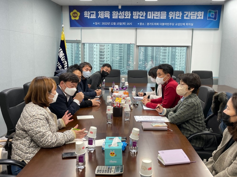 경기도의회 더불어민주당 학교체육 활성화 방안 마련 토론회 개최
