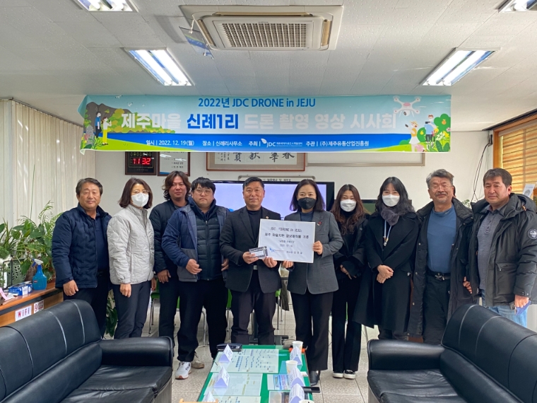 JDC, 마을자원 영상제작사업 ‘JDC 드론인제주’ 시사회 개최