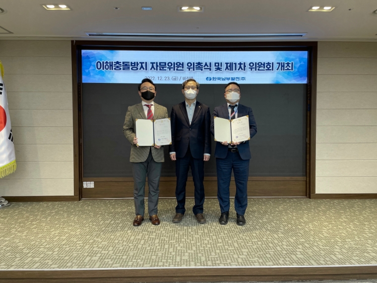 남부발전, 이해충돌방지법 정착 위한 자문위원회 개최