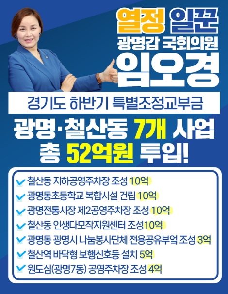 임오경 의원, 하반기 경기도 특별조정교부금 52억 확보