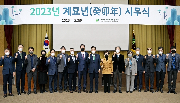 aT, 2023년 시무식 개최..."식량안보·유통 디지털 전환 등 농수산식품 강국 다짐"