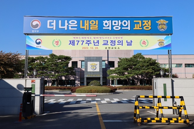 순천교도소 정문.(제공=순천교도소)