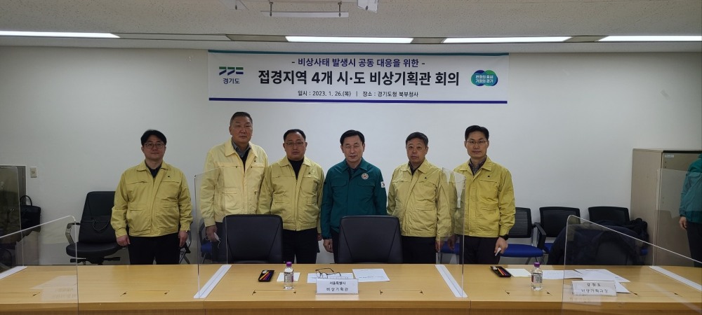 접경지역 4개 시·도 비상기획관 회의 개최