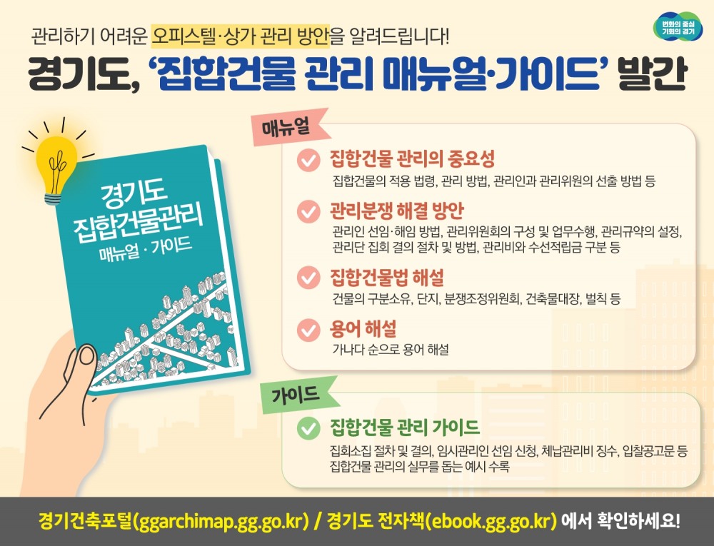 집합건물 관리 매뉴얼과 가이드 발간 안내