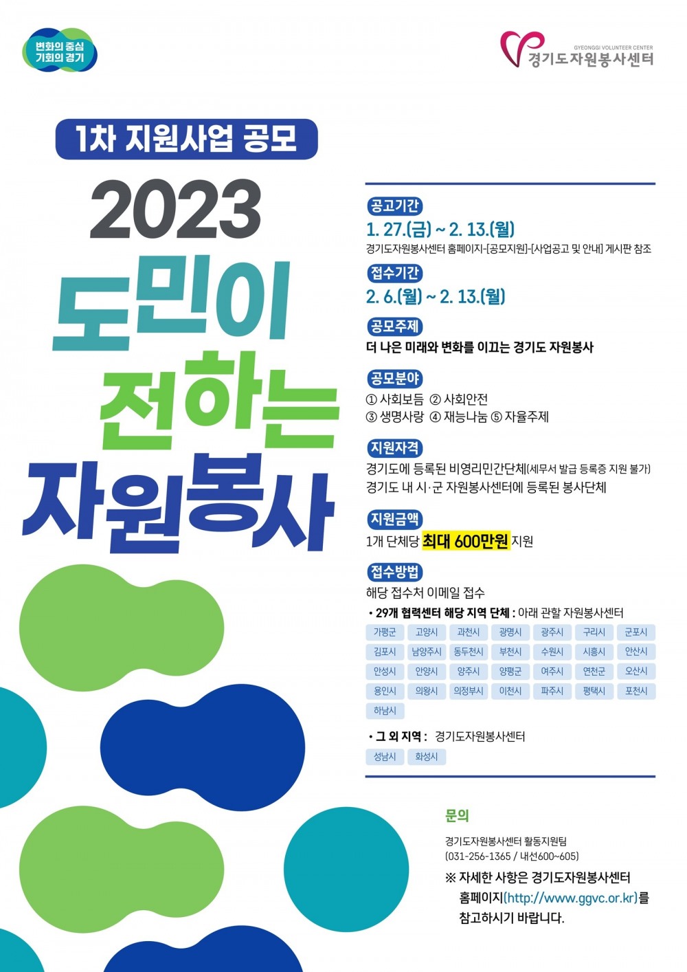 2023년 도민이 전하는 자원봉사 1차 지원사업 단체모집 공고 포스터