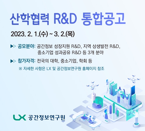 LX공간정보연구원, 10억 원 규모 산학협력 R&D 3월2일까지 신청