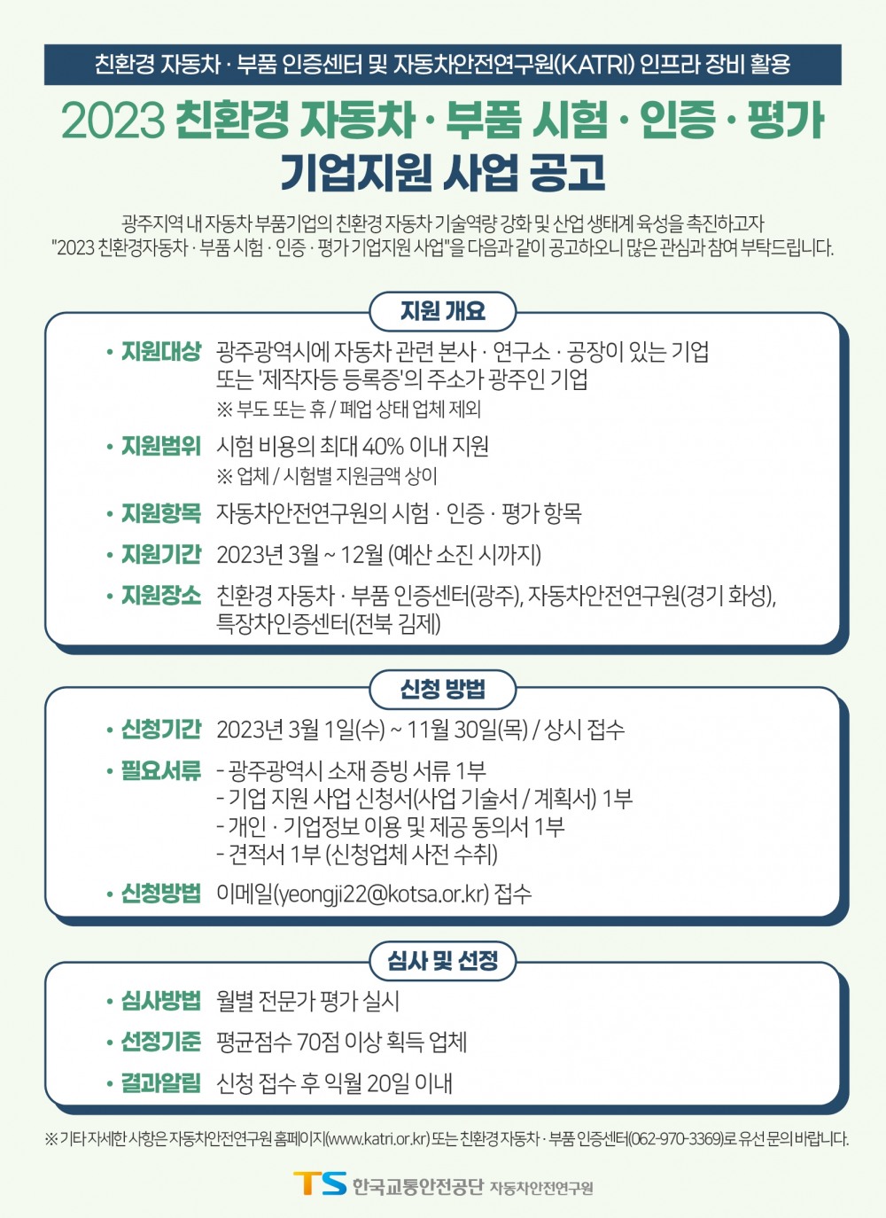 광주 자동차 부품기업, 친환경차 시험·인증·평가 비용 최대 40% 지원