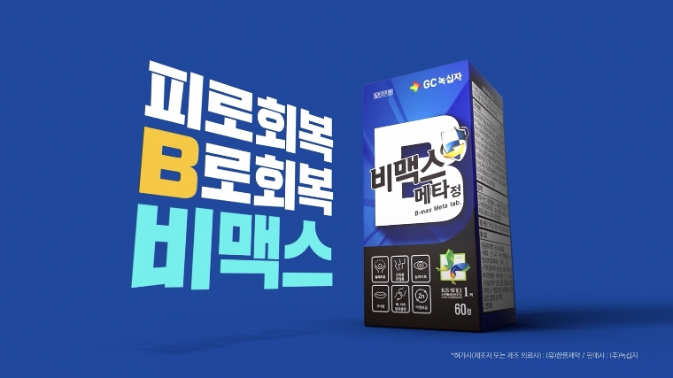 GC녹십자, 비맥스∙탁센 신규 TV 광고 방영
