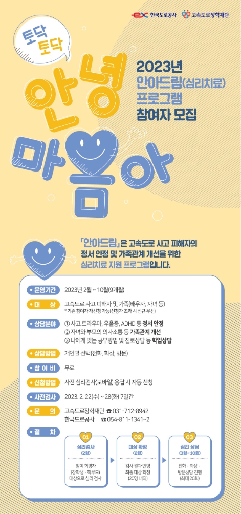 도로공사, 고속도로 사고 피해자 심리치료 프로그램 참여자 모집