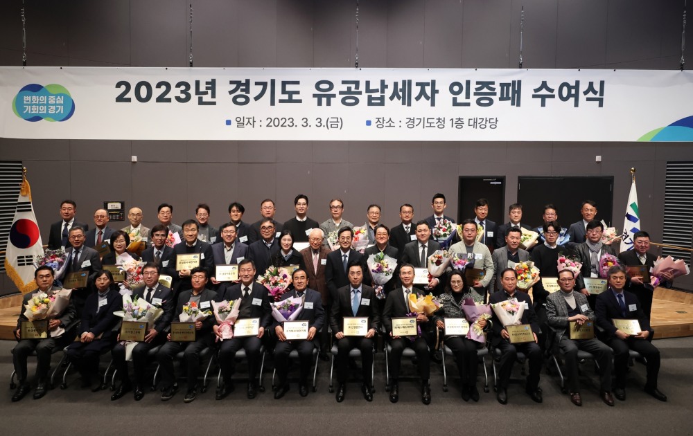 2023 경기도 유공납세자 인증패 수여식