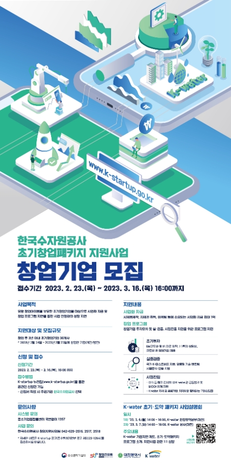 수자원공사, 중소벤처기업부 주관 ‘초기창업·창업도약패키지 지원사업’ 참여기업 모집