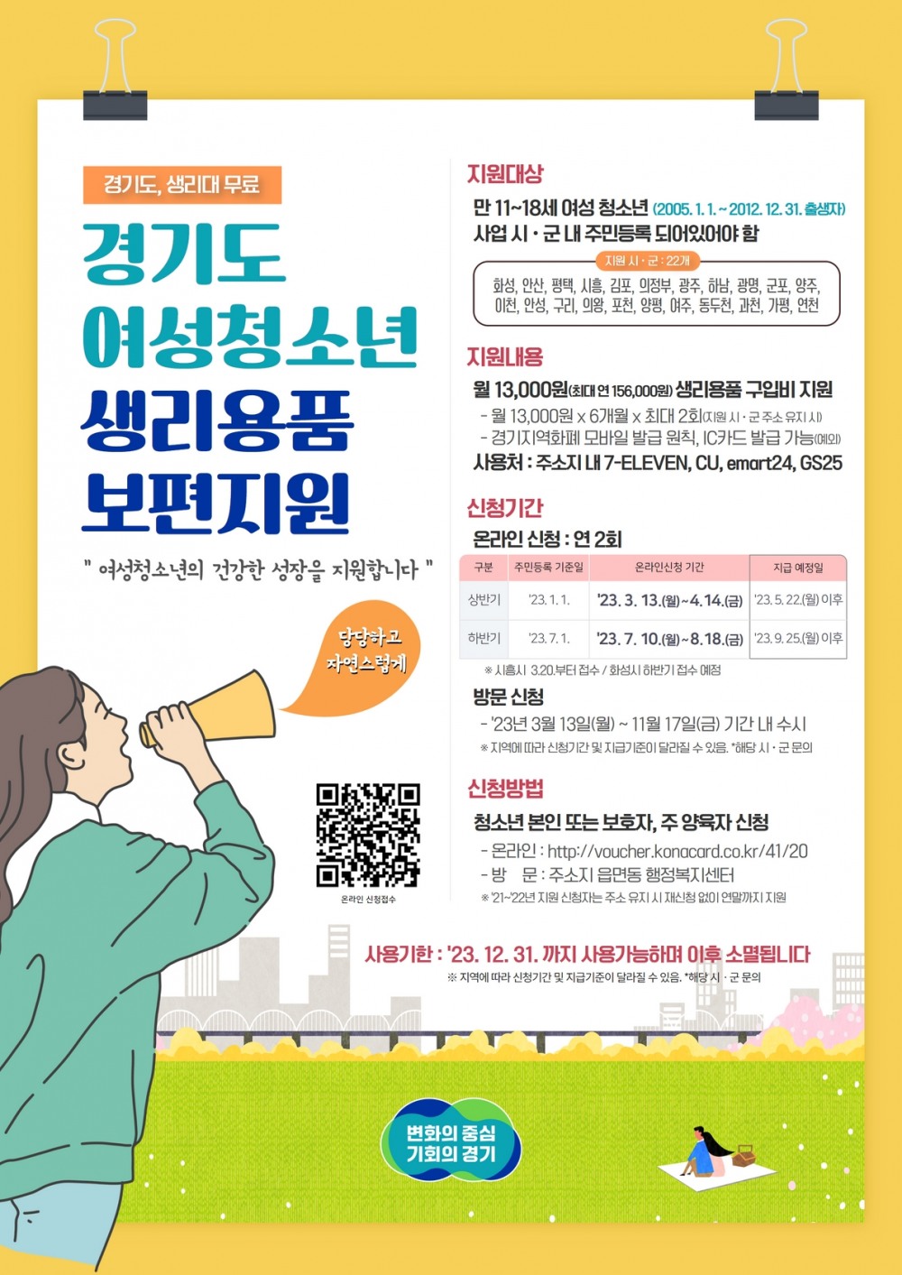 2023년 여성청소년 생리용품 보편 지원사업 홍보포스터