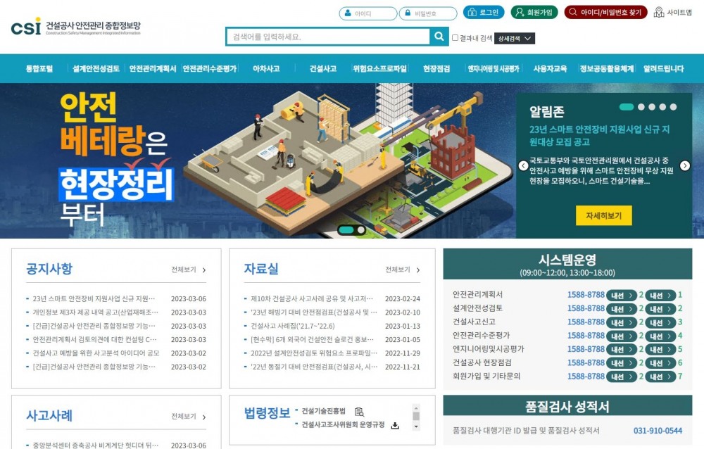 국토안전관리원, ‘건설공사 안전관리 종합정보망’기능 개선 완료