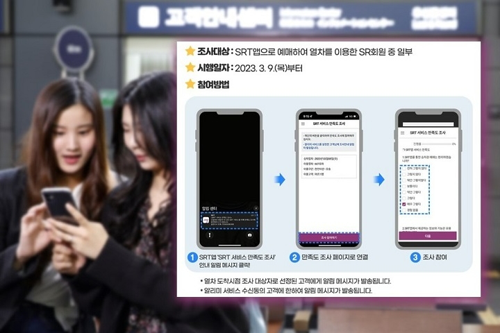 SRT 고객 서비스 만족도 상시 조사…고객소통 강화