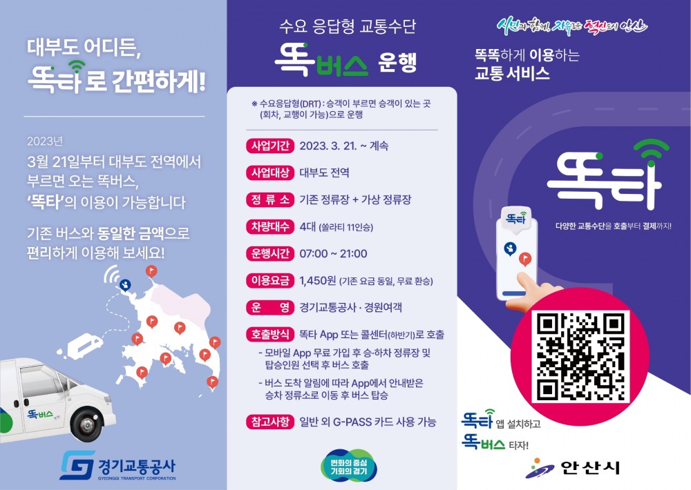 안산 똑버스 홍보 리플렛