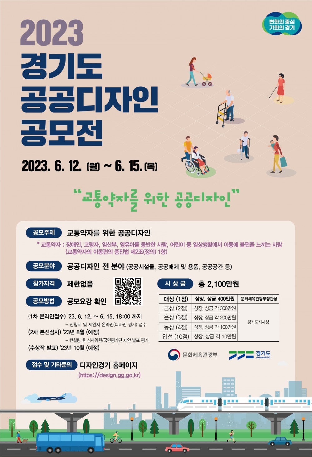 2023 경기도 공공디자인 공모전 포스터