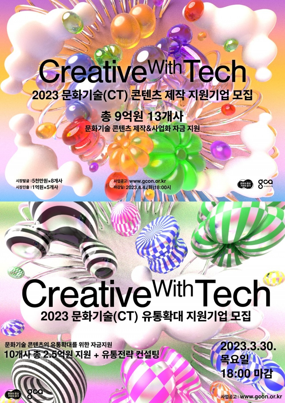 2023년 문화기술(CT) 콘텐츠 제작 지원기업 모집 홍보 포스터