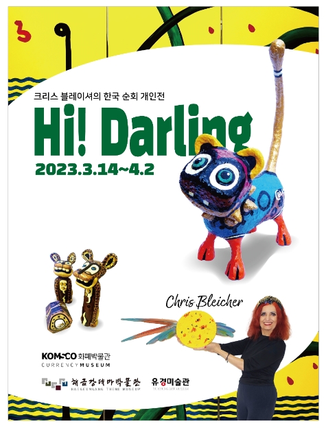 조폐공사 화폐박물관, 폐자원 활용 작품 전시회 ‘Hi Darling’ 개최