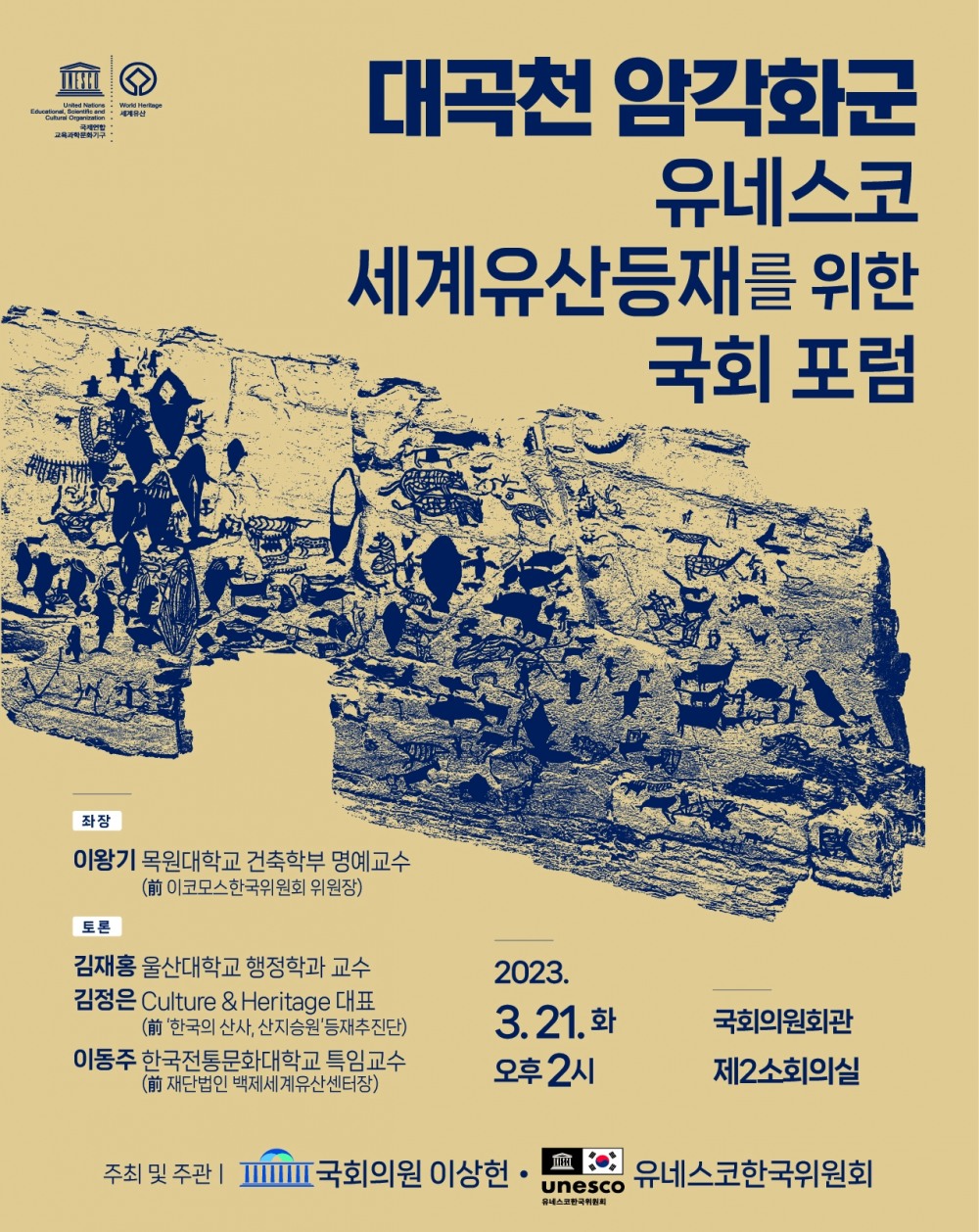 이상헌 의원, 대곡천 암각화군 유네스코 세계유산 등재를 위한 국회 포럼 개최