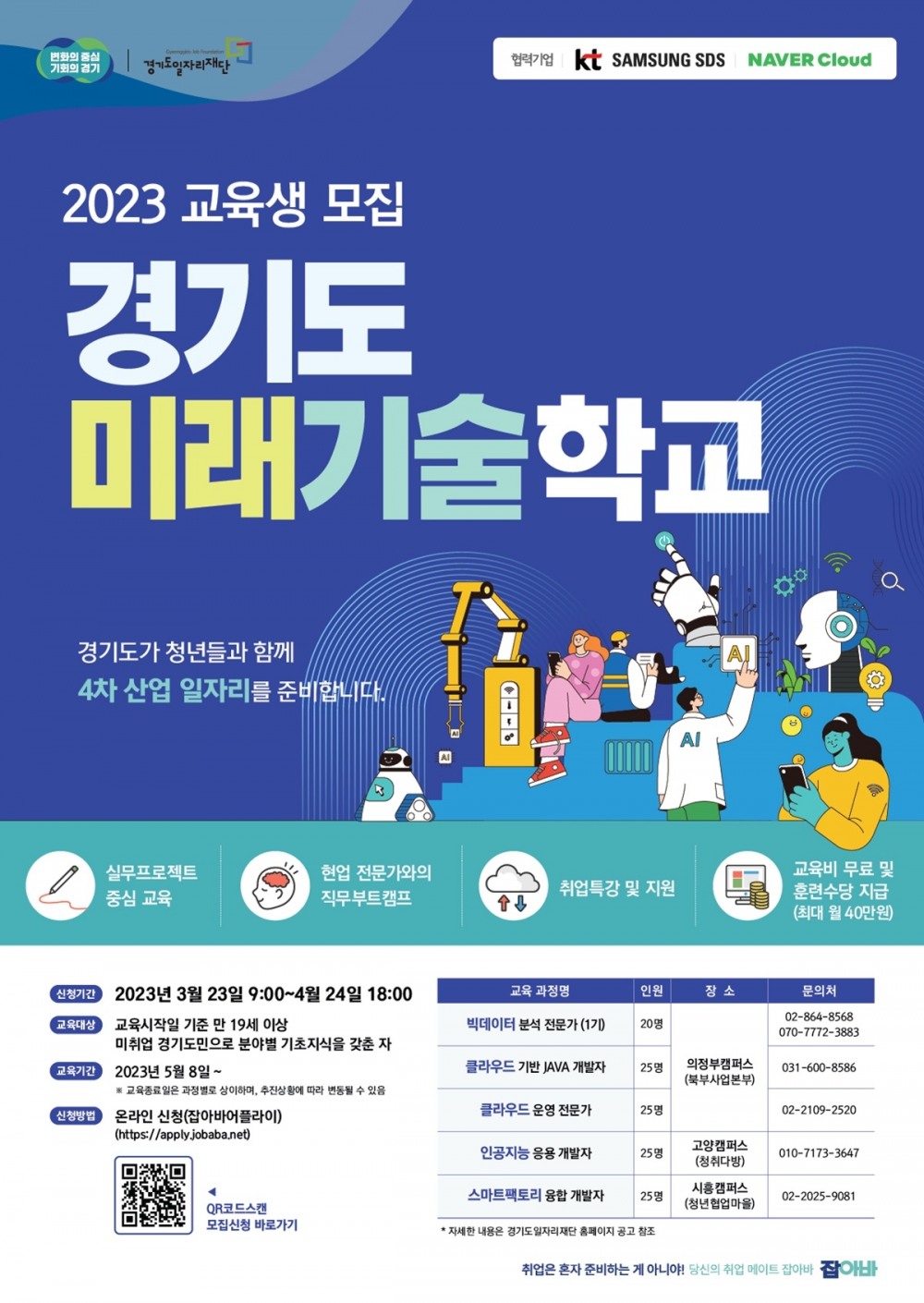 경기도미래기술학교 교육생 모집 포스터