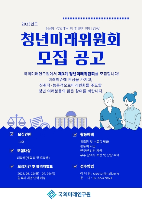 국회미래연구원, 2023년 청년미래위원회 모집