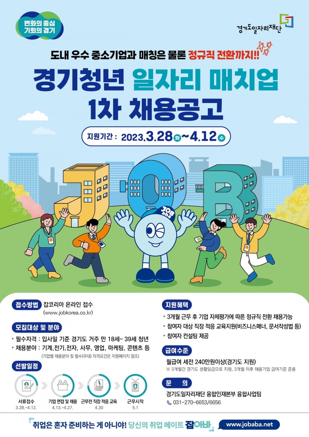 2023년 경기청년 일자리 매치업 1차 채용공고 안내
