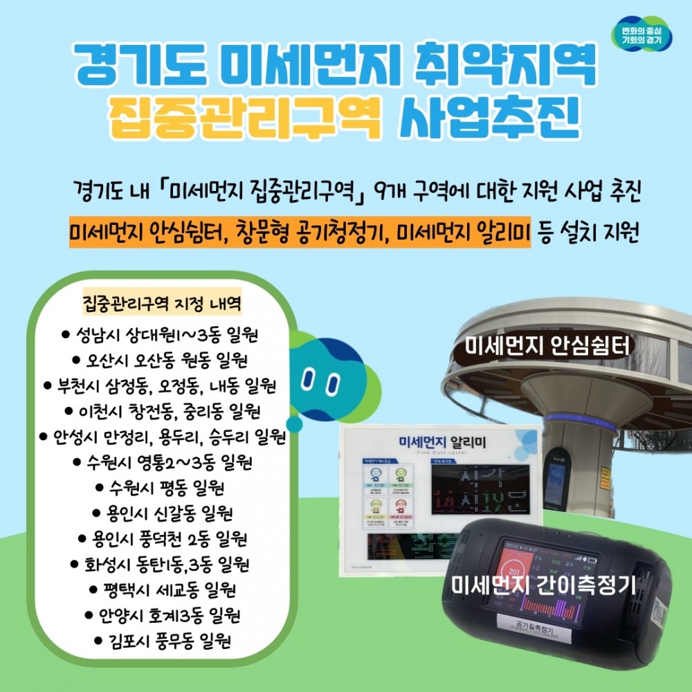 미세먼지 집중관리구역 지원사업 안내