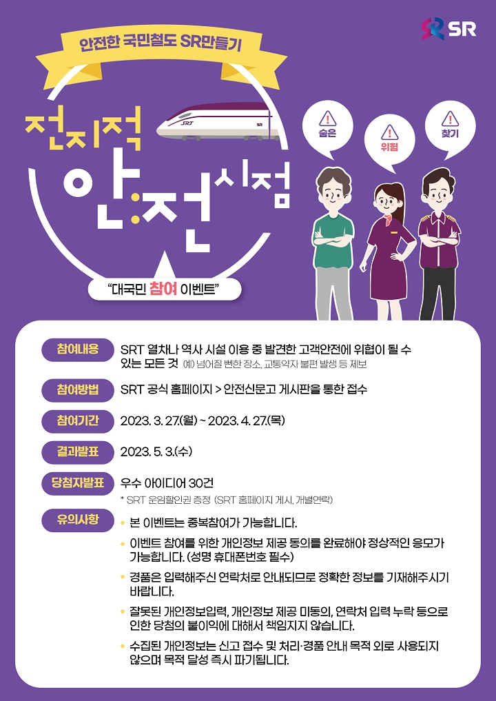 에스알, 대국민 참여 캠페인 ‘전지적 안전 시점’ 전개